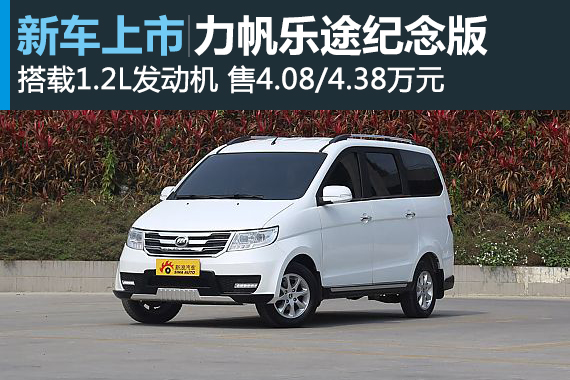 力帆乐途纪念版上市 售4.08-4.38万元