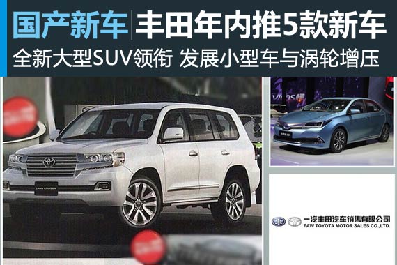 一汽丰田年内推5款新车 全新大型SUV领衔