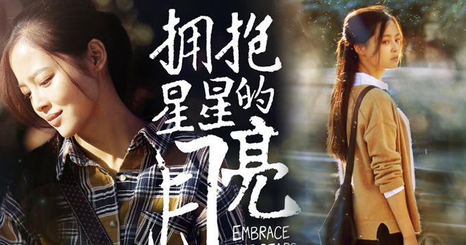 《拥抱星星的月亮》曝人物海报 青春梦幻
