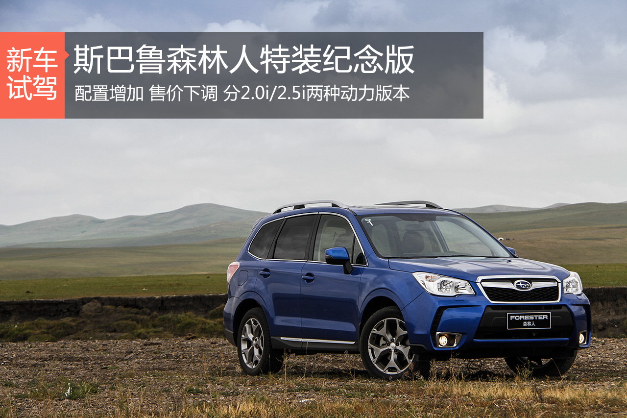 增配又降价 试驾斯巴鲁森林人特装纪念版