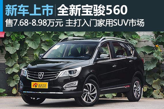 售价7.68—8.98万元 宝骏560全新上市
