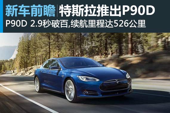 特斯拉推出新旗舰Model S P90D 2.9秒破百