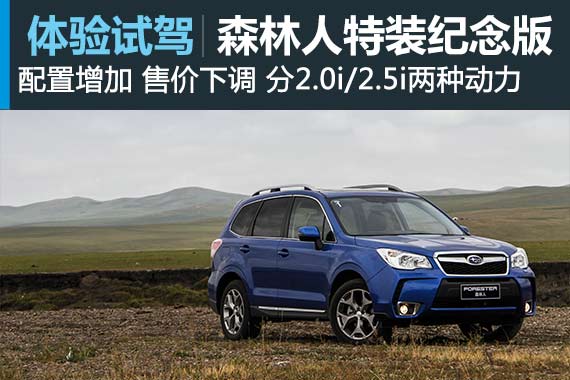 增配又降价 试驾斯巴鲁森林人特装纪念版