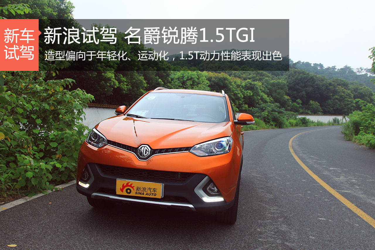 颜值与性能卓著 体验试驾名爵锐腾1.5TGI