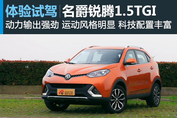 体验试驾名爵锐腾1.5TGI