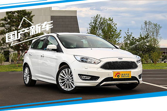 全新福克斯7月30日上市 预售13.18万起