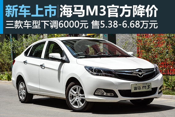 海马M3部分车型官方降价 最高降幅6000元