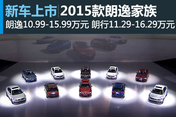 10.99-16.29万元 2015款朗逸家族新车上市