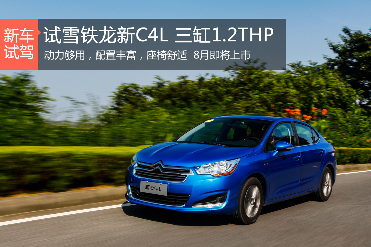 换装三缸/动力平顺 试雪铁龙新C4L