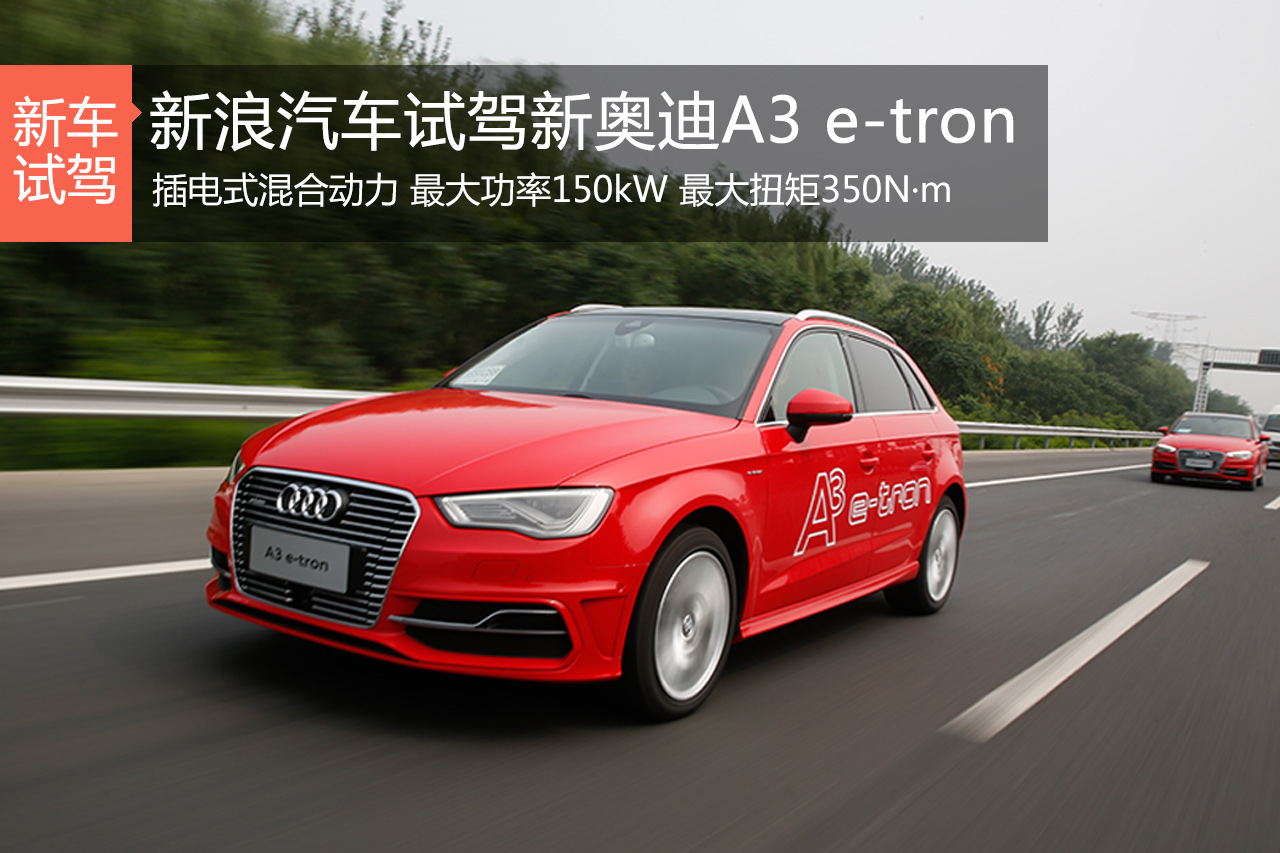 环保小钢炮 试奥迪A3 Sportback e-tron