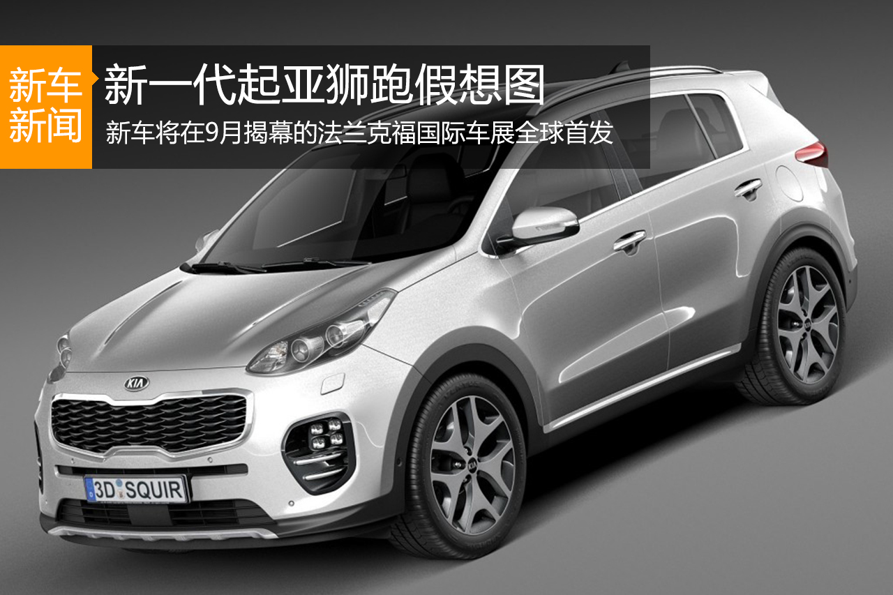 新一代起亚狮跑假想图曝光 外形更运动 