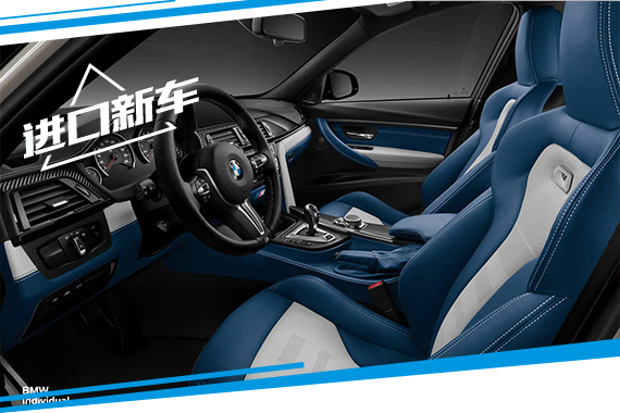 宝马M3推出独特的银蓝双色内饰版