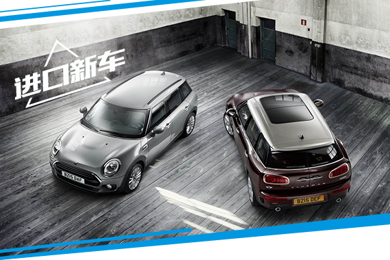 MINI全新CLUBMAN 11月14日国内上市