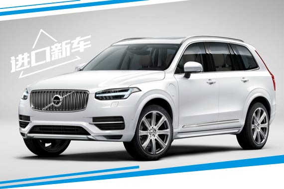 新XC90 T8智尊版配置公布 预售价128万元