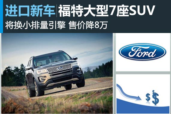 福特大型7座SUV换小排量引擎 售价降8万