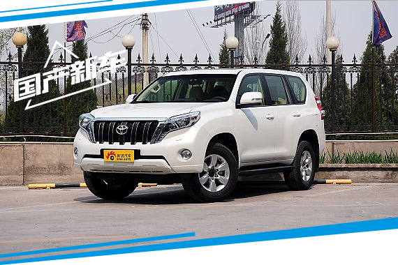 丰田普拉多3.5L车型将国产 9月22日上市