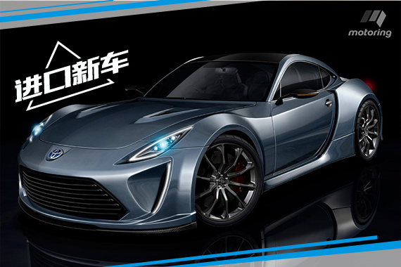 宝马-丰田合作跑车最新消息 车长约4.5米