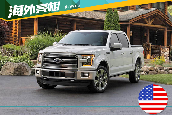 福特发布F-150 Limited 极力营造豪华感