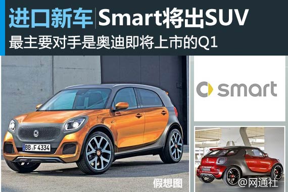 奔驰smart明年将推出SUV 竞争奥迪Q1