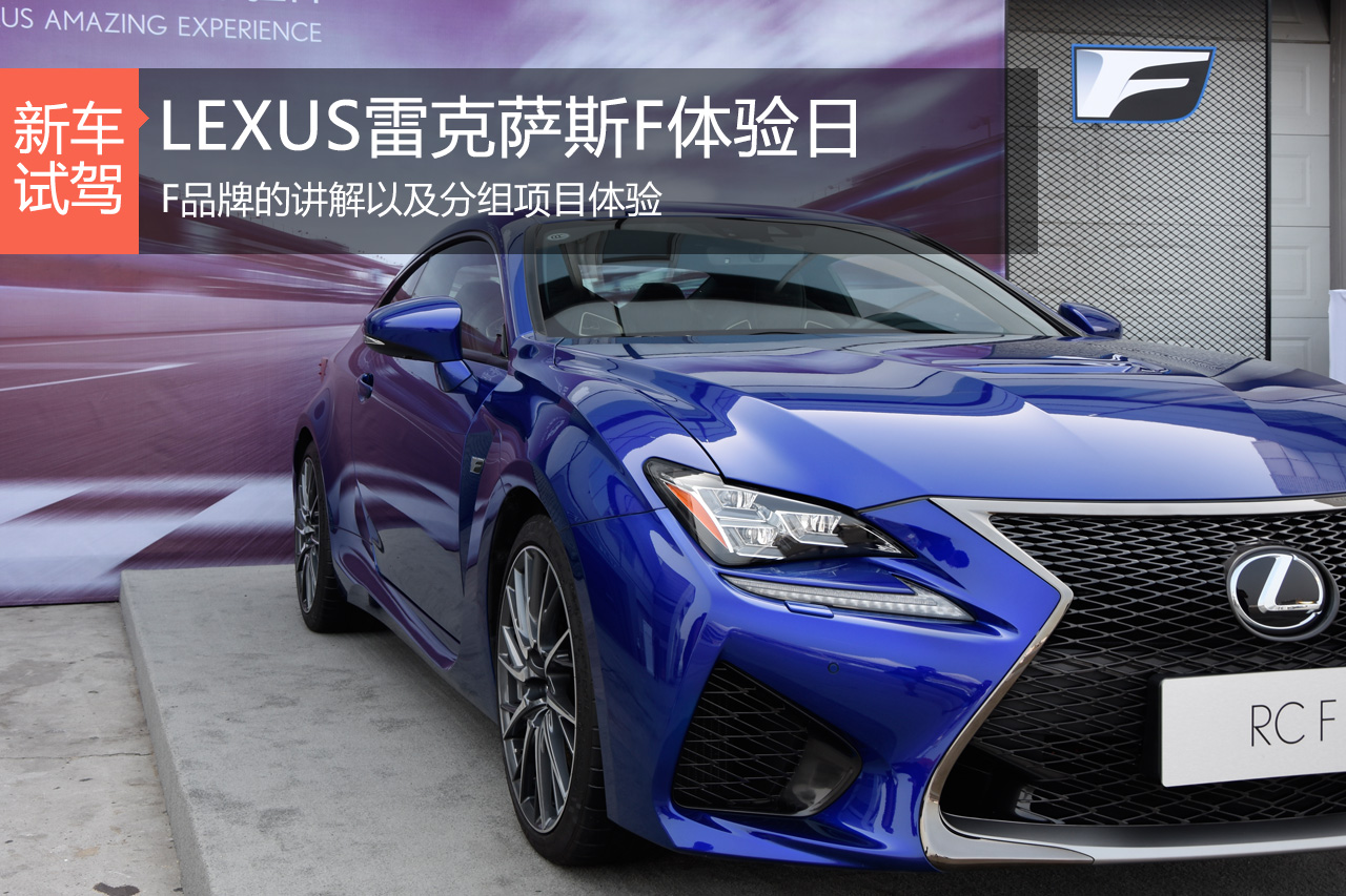 LEXUS雷克萨斯F北京金港赛车场体验日