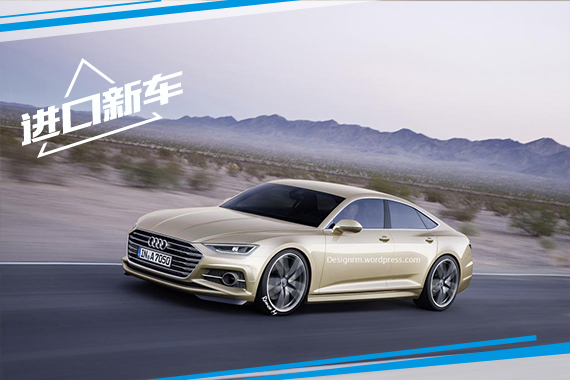 新一代奥迪A7将2017年上市 底盘降低