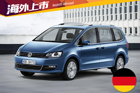 新款大众夏朗德国上市 起价3.2万欧元