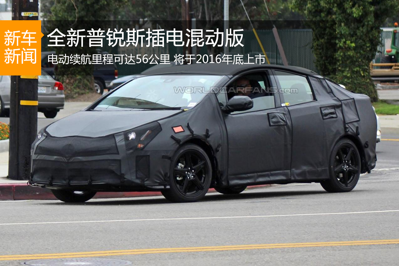 新普锐斯插电混动版 电动续航或达56公里