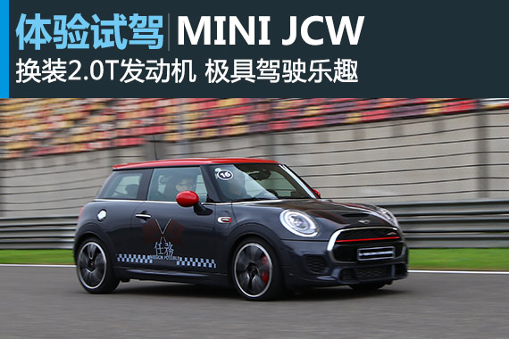 换装2.0T更好玩 体验试驾MINI JCW