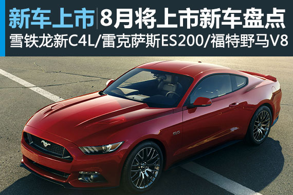 惊喜不断：8月暑期档即将上市新车盘点