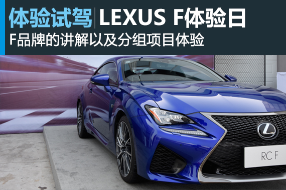 LEXUS雷克萨斯F北京金港赛车场体验日