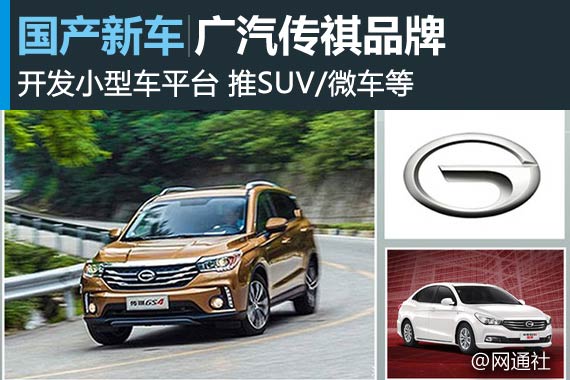 广汽传祺开发小型车平台 推SUV/微车等