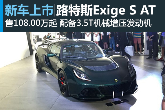 路特斯Exige S AT版上市 108万元起售