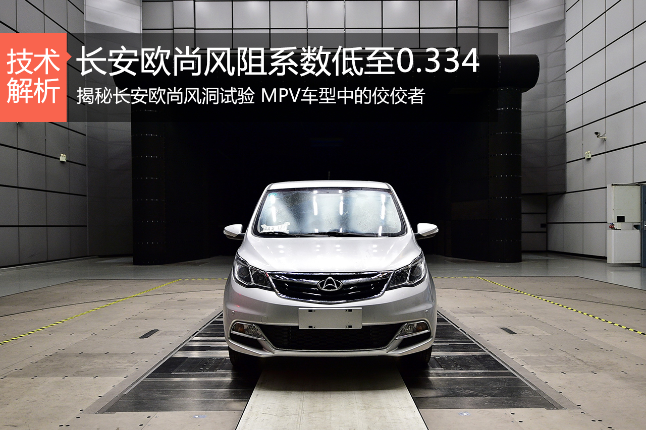如鱼游水 长安欧尚风洞试验探秘
