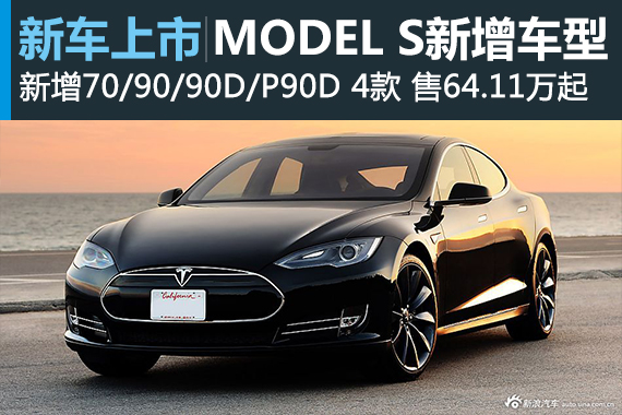 特斯拉MODEL S新增四款车型 售64.11万起
