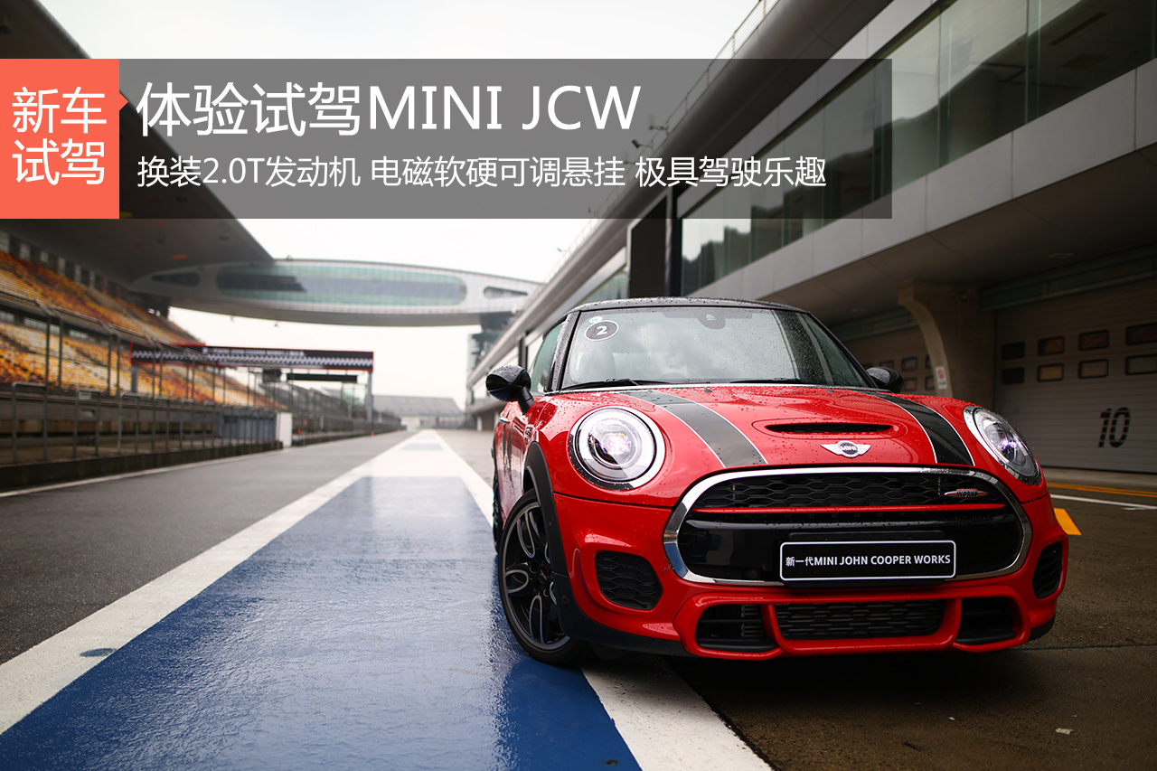 换装2.0T更好玩 体验试驾MINI JCW