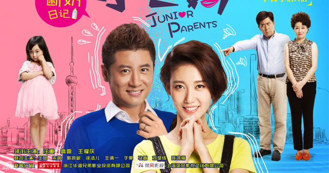 《小爸妈》开播 任重高露演绎421家庭