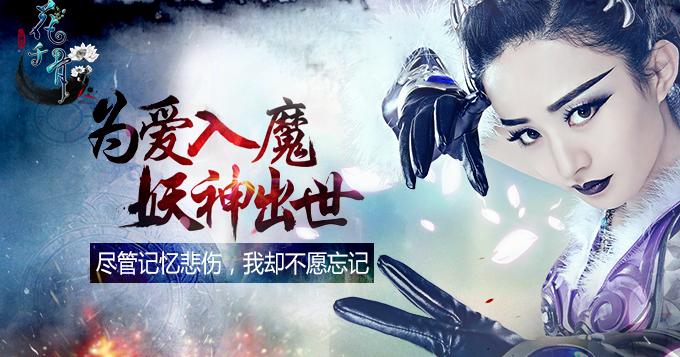 《花千骨》尽管记忆悲伤 我却不愿遗忘