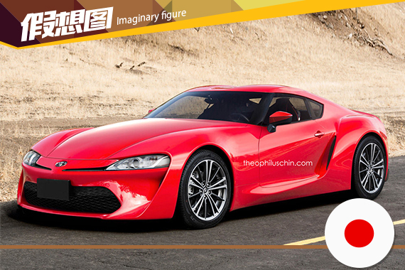 丰田新一代Supra效果图曝光 个性十足