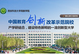 西科大高新创新型大学
