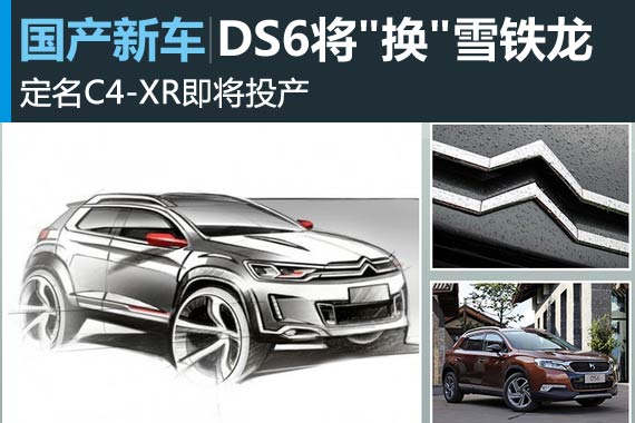 DS6将“换标”雪铁龙 定名C4-XR即将投产