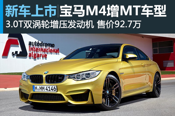 宝马M4双门轿跑车增MT车型 售92.7万元