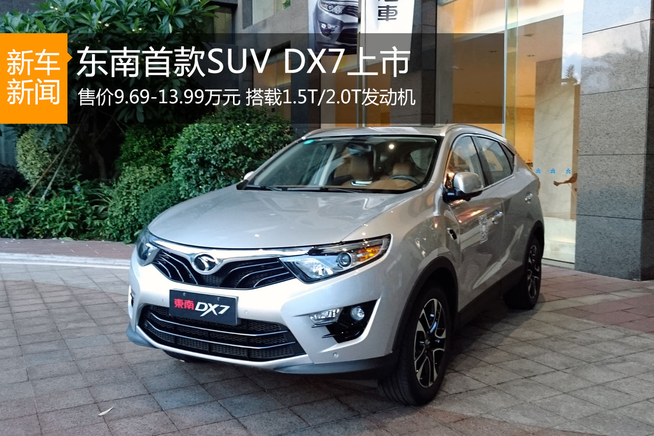 东南首款SUV DX7上市 售价9.69-13.99万元