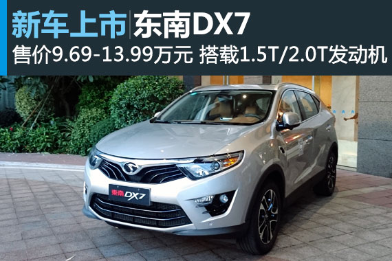 东南首款SUV DX7上市 售价9.69-13.99万元