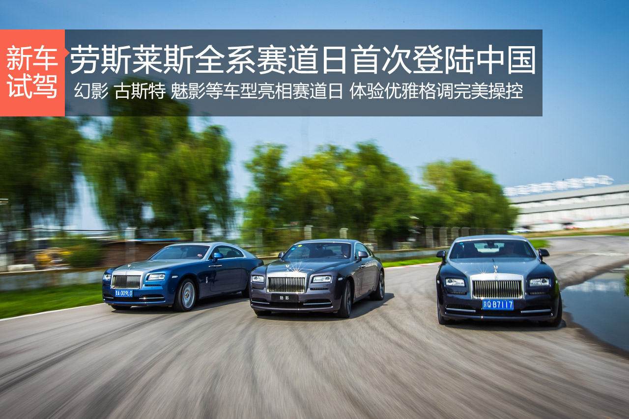 劳斯莱斯全系车型赛道日首次登录中国