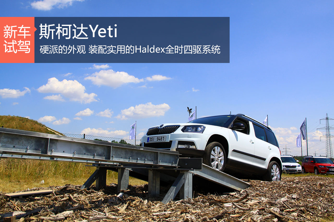 跟着我去野 海外试驾斯柯达Yeti