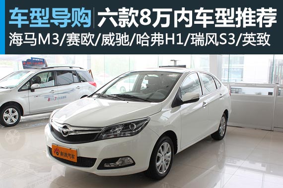 六款8万内时尚小车推荐