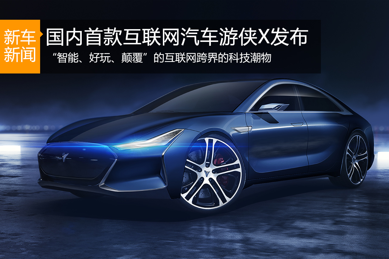 特斯拉追随者 互联网汽车游侠X正式发布