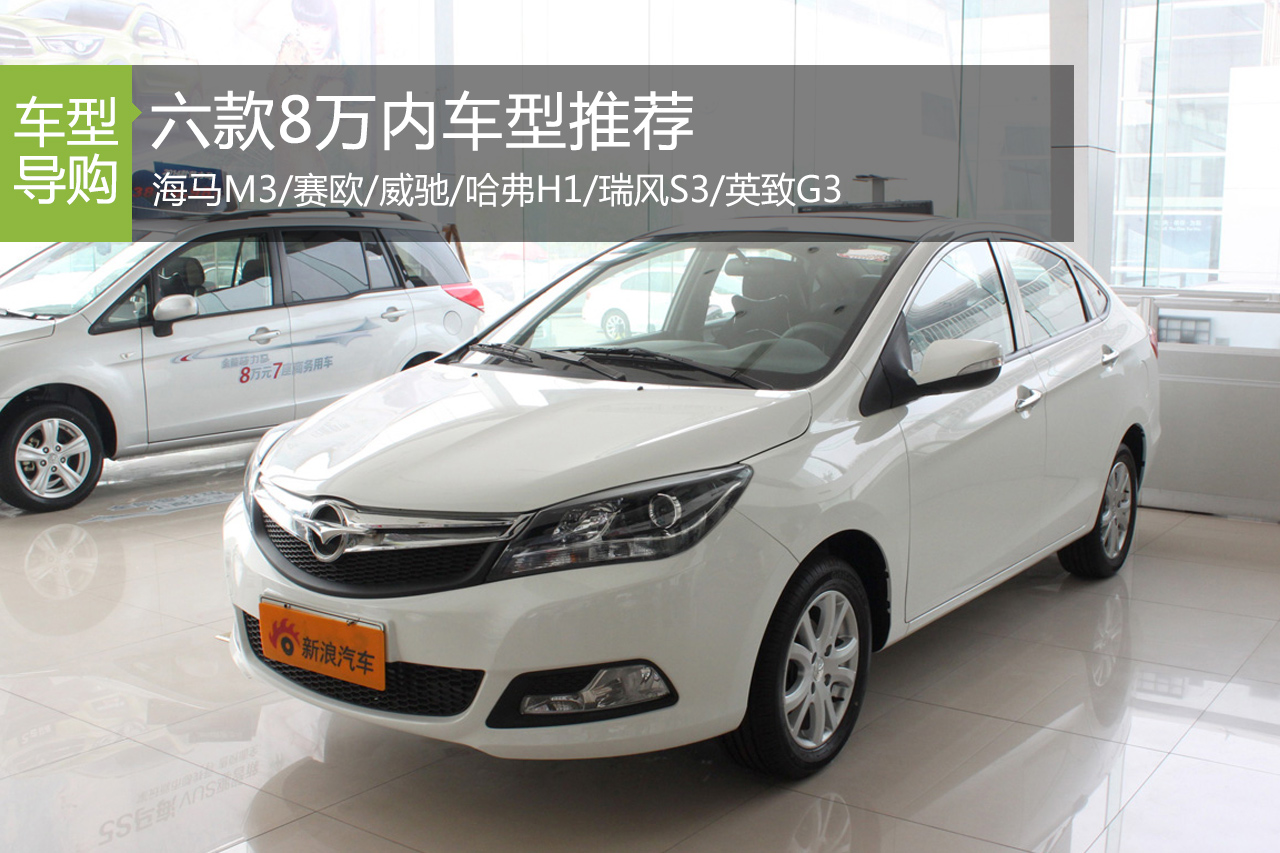 年轻人的第一辆车 六款8万内时尚小车推荐