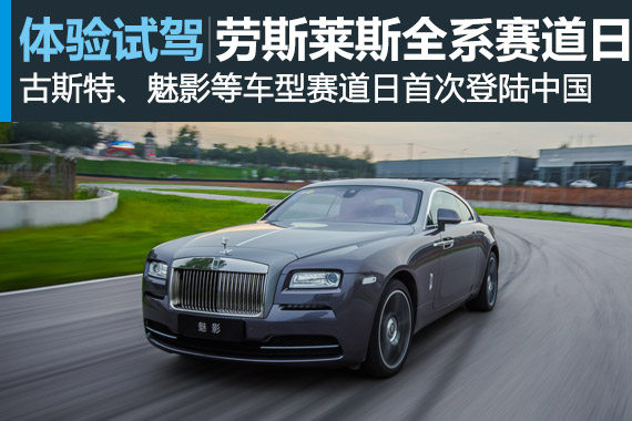 劳斯莱斯全系车型赛道日首次登录中国