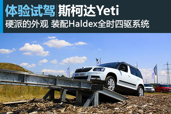 跟着我去野 海外试驾斯柯达Yeti
